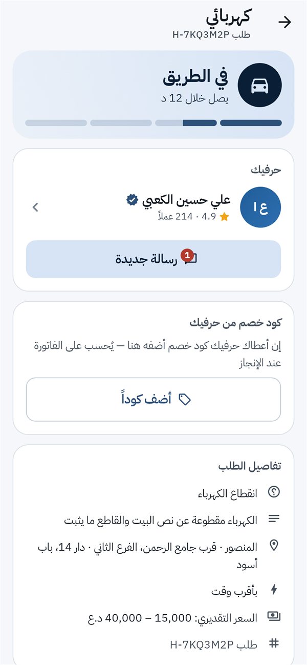 شاشة متابعة طلب نشط وحالته