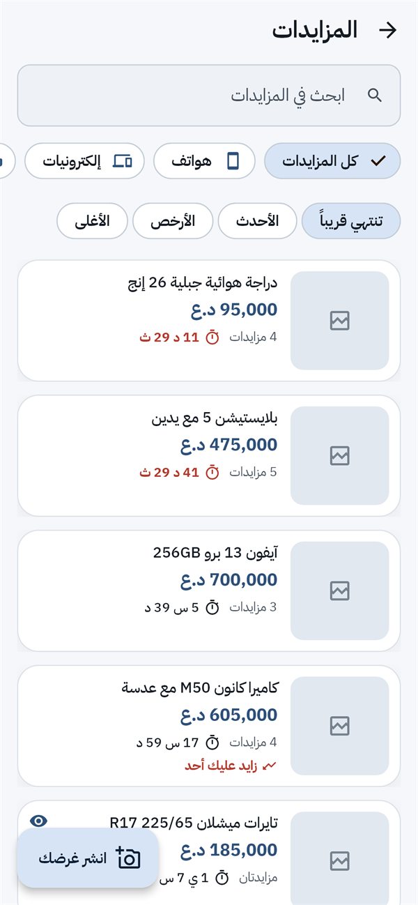 المزايدات الجارية