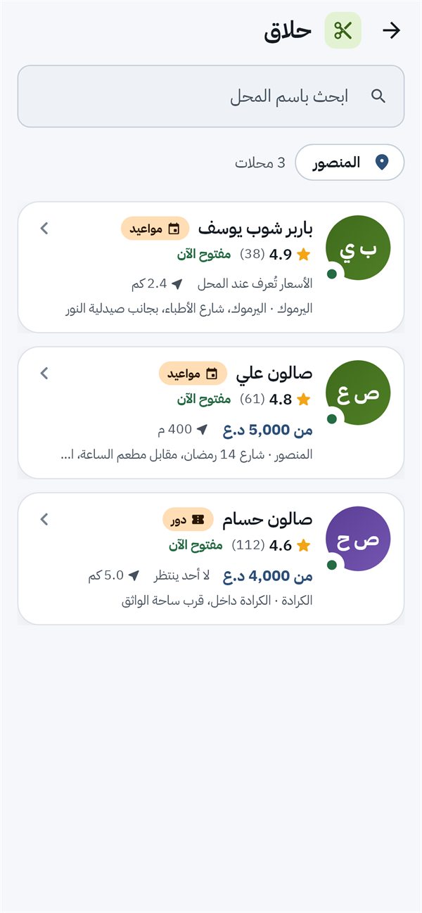 قائمة المحلات للحجز